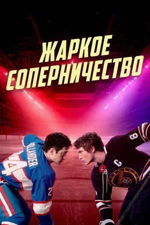Жаркое соперничество - постер